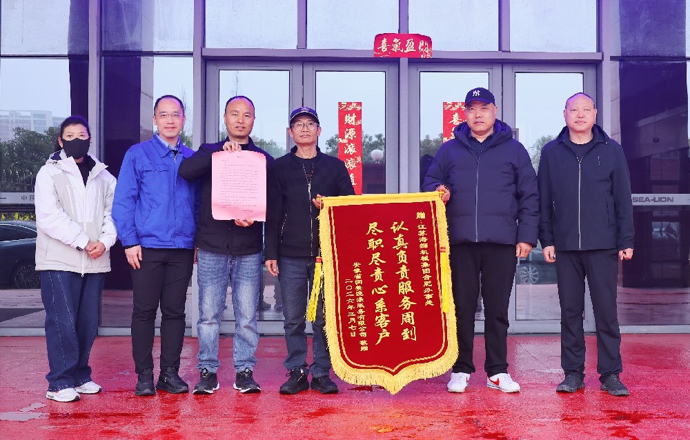 极速响应保生产， 无忧服务赢赞誉—— 海狮机械获赠客户致谢锦旗