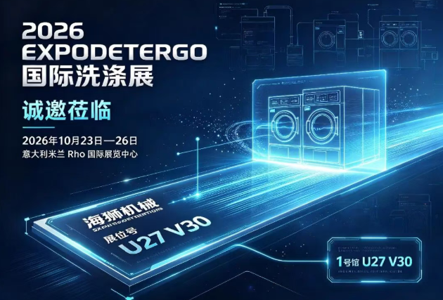 米兰之约｜海狮机械携全场景智慧洗涤方案亮相 EXPODETERGO 2026
